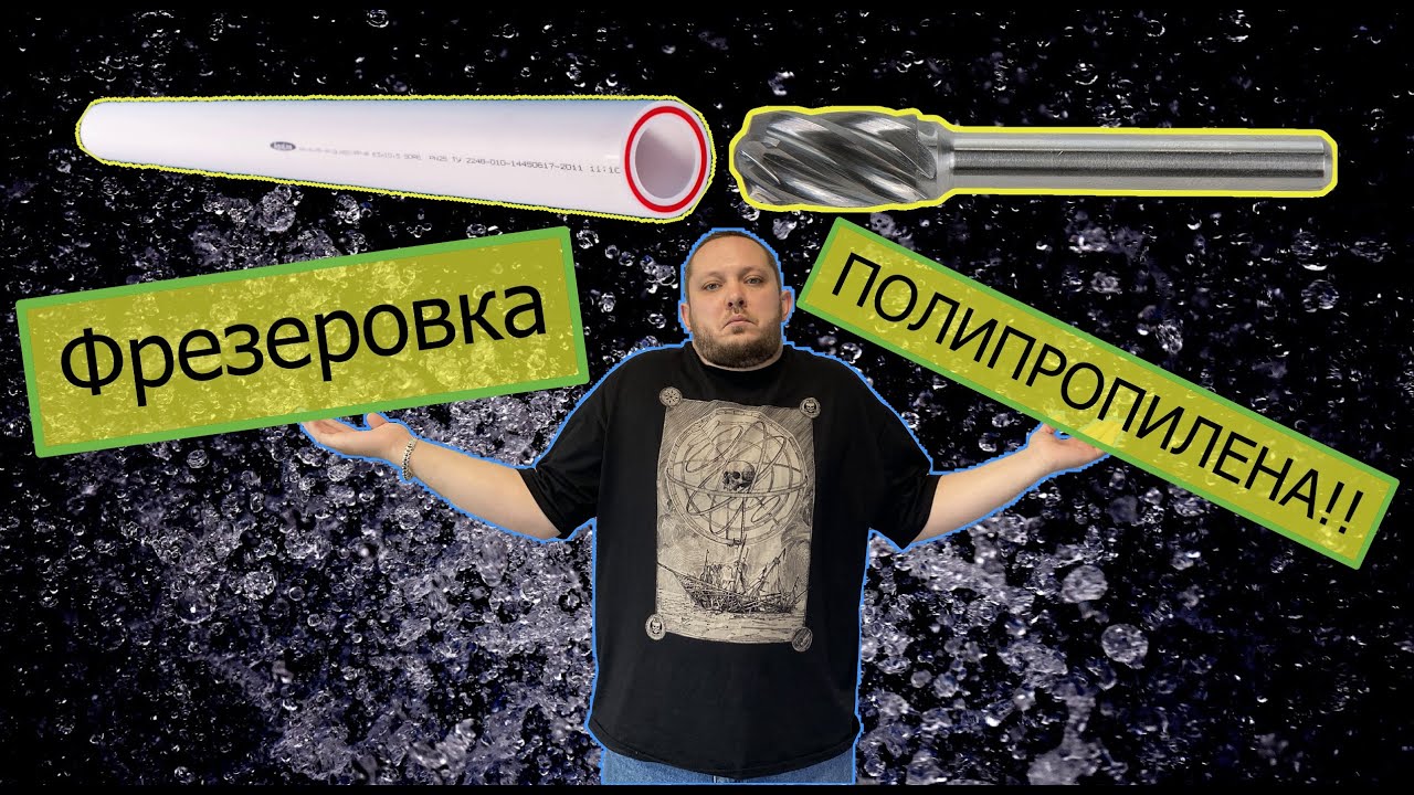 Фреза для полипропиленовой трубы🔧(для ремонта фитингов из полипропилена)