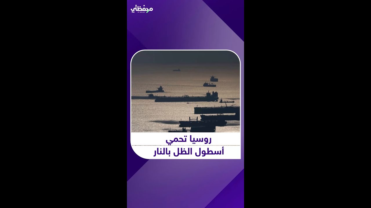 بوتين يفتح جبهة حماية سيادية لأسطول ناقلات النفط الروسي