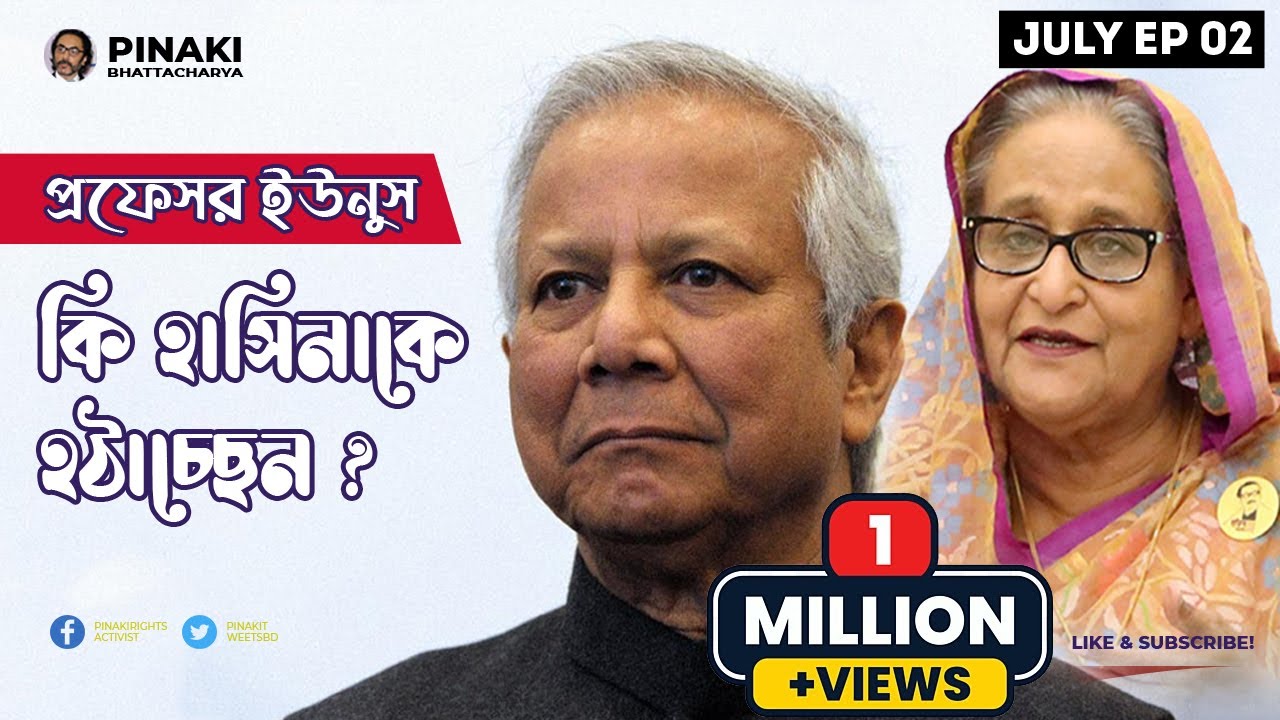 প্রফেসর ইউনুস কি হাসিনাকে হঠাচ্ছেন ? Pinaki Bhattacharya || The Untold