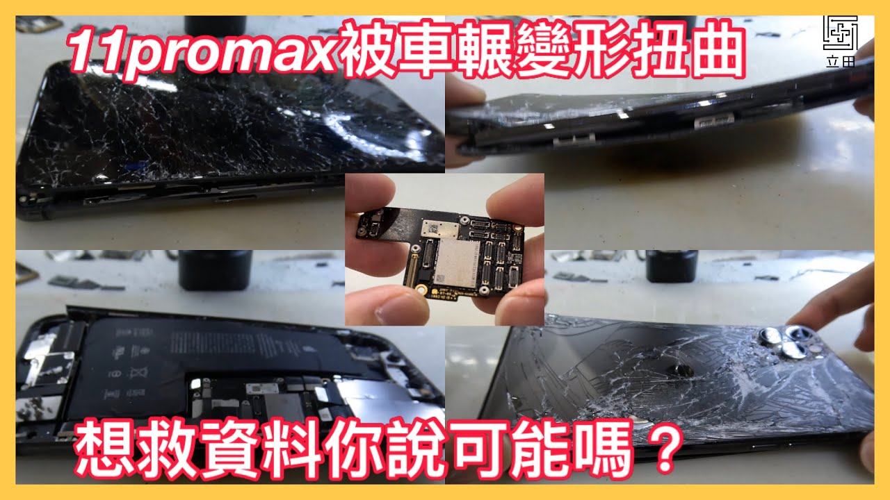 「立田手機維修」IPhone 11 Pro Max被車輾爆扭曲變形嚴重 客戶只要救資料 一般店家直接放棄維修還有機會嗎？救的出來資料都算神蹟