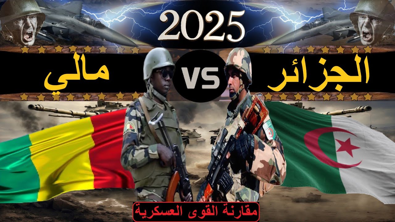 مقارنة عسكرية بين قوة الجزائر ضد قوة مالي 2025(مقارنة القوة العسكرية)