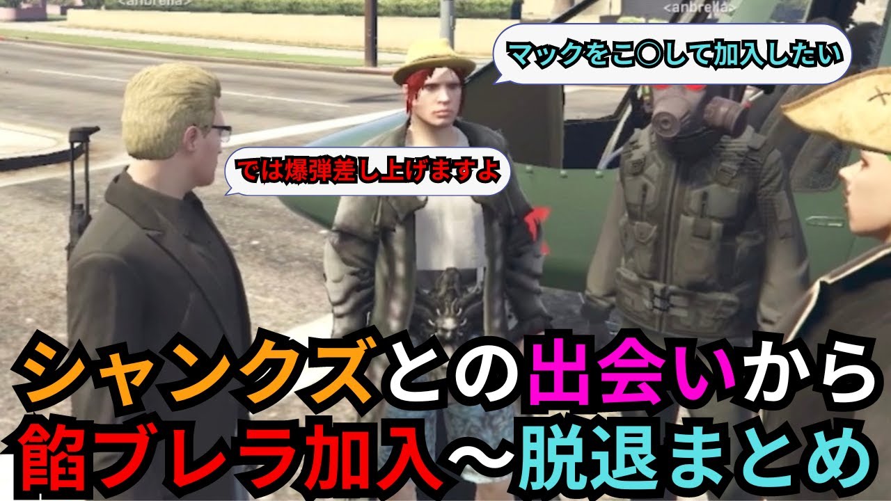 【ウェスカー視点】四皇シャンクズと出会って餡ブレラ加入から脱退までのまとめ【餡ブレラ/ファン太/後藤れむ/ごっちゃん＠マイキー/切り抜き/ストグラ】