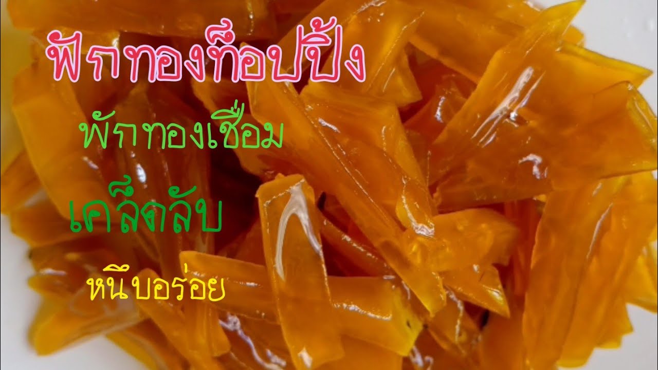 ฟักทองท็อปปิ้งใส่น้ำแข็งใส ฟักทองเชื่อม(เคล็ดลับ)ความหนึบอร่อย