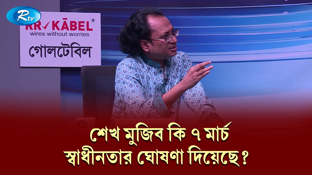 শেখ মুজিব কি ৭ মার্চ স্বাধীনতার ঘোষণা দিয়েছে? | Goll Table | Talkshow | Rtv News