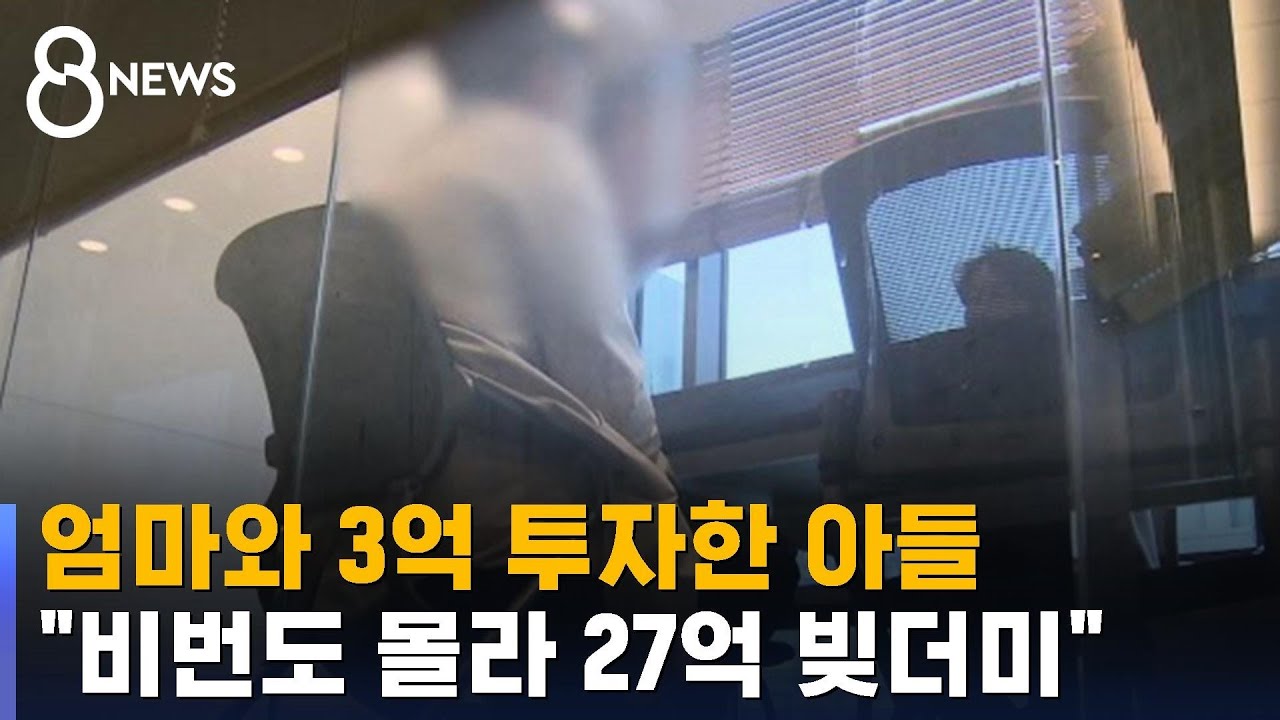 엄마와 3억 투자한 아들…