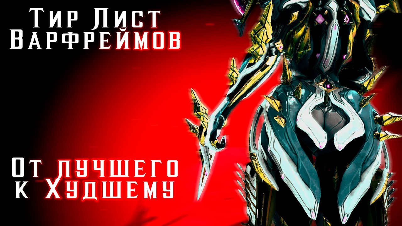 Тир Лист - Рейтинг всех Варфов [От лучшего к худшему]