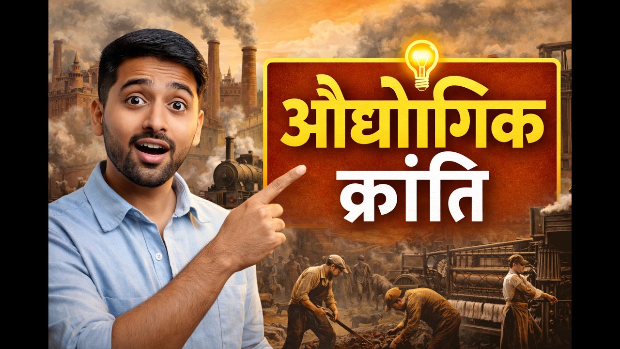 औद्योगिक क्रांति=ONE SHOT