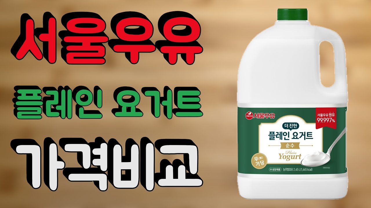 서울우유 플레인 요거트 vs 수제 그릭 요거트 가격 비교하기