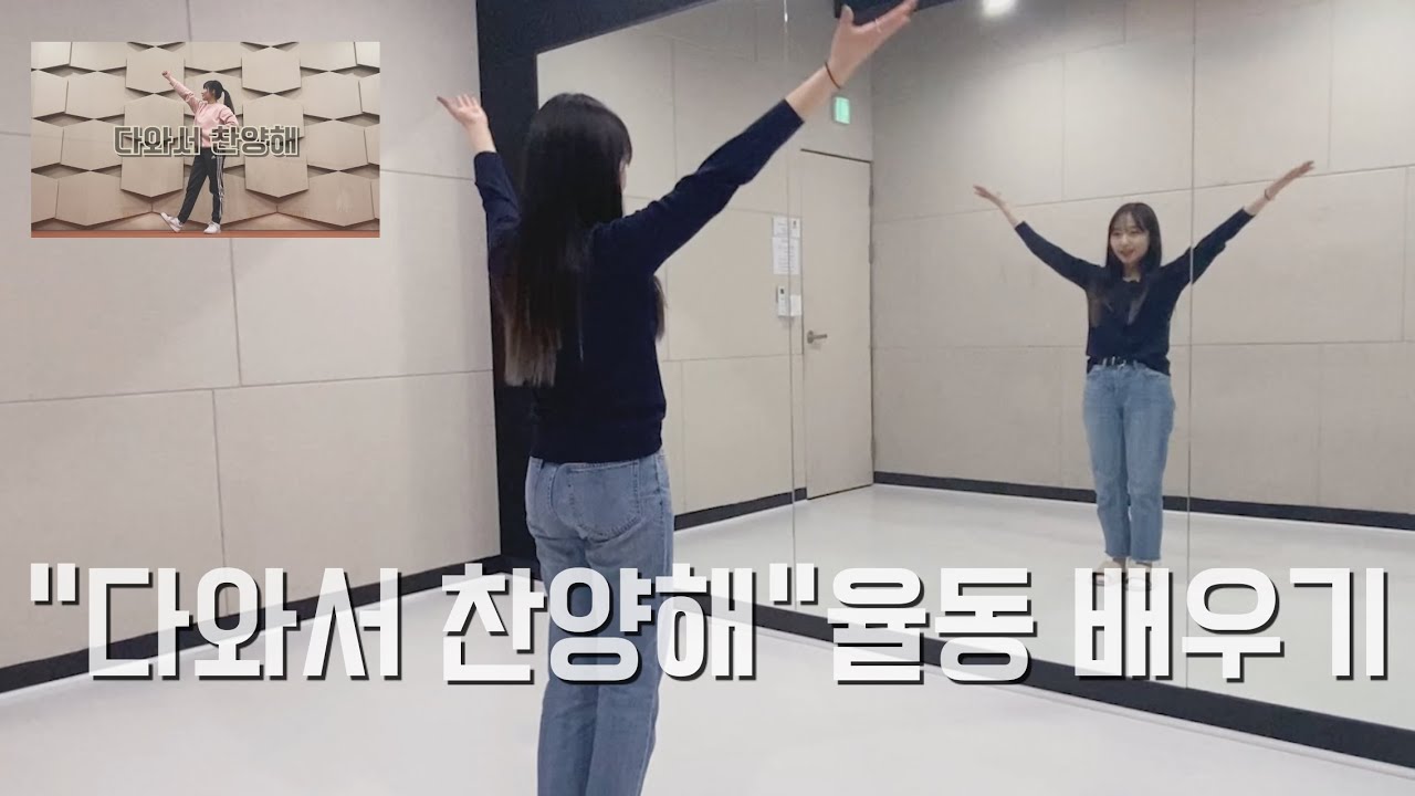 [배우기] &ldquo;다와서 찬양해&rdquo; 율동 배우기🤩 / 쉬운 율동 (난이도 ★★☆☆☆)