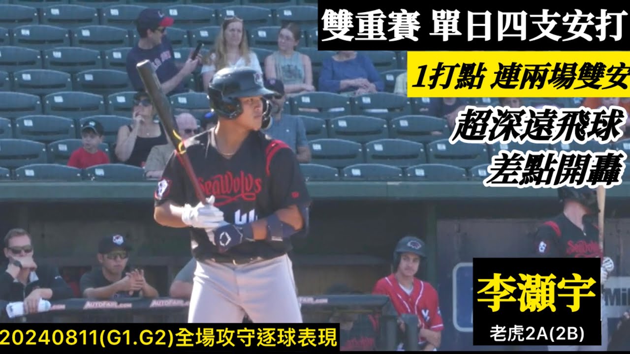 20240811李灝宇(老虎2A)2B全場｜單日四安！雙重賽連兩場雙安,打回1分,超深遠飛球出局,差點開轟