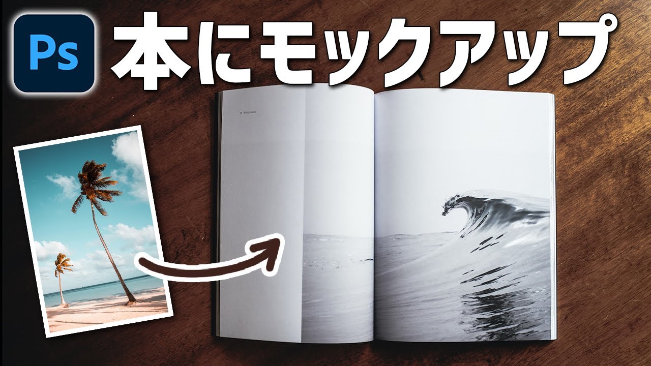 Photoshopで開いた本にモックアップする方法【写真加工】