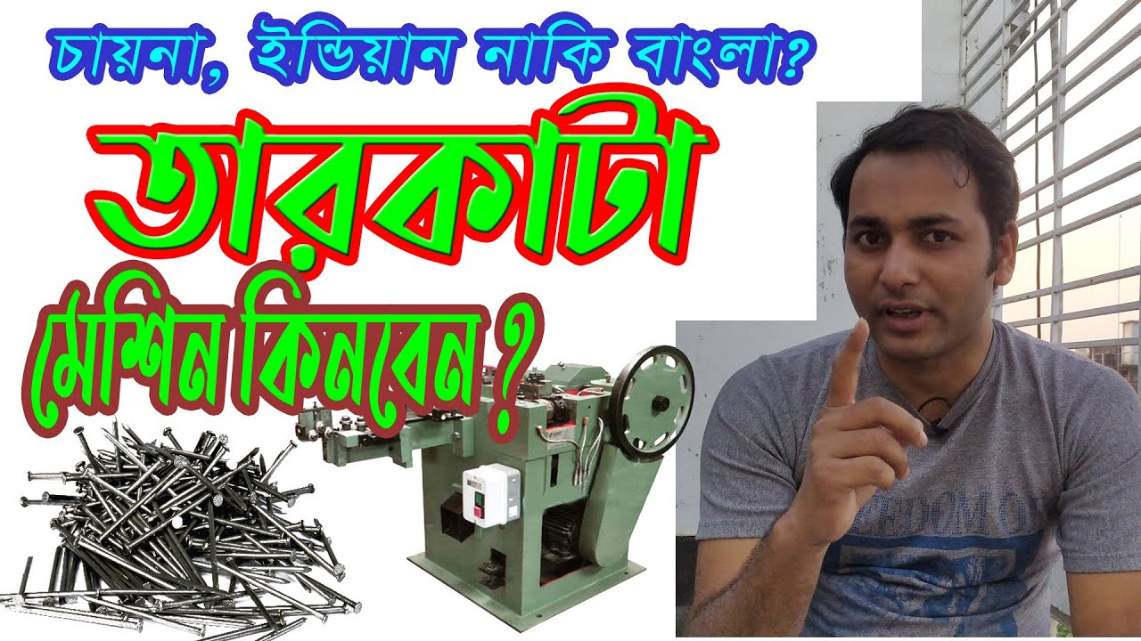 চায়না, ইন্ডিয়ান নাকি বাংলা তারকাটা মেশিন কিনবেন? Made in Bangladesh