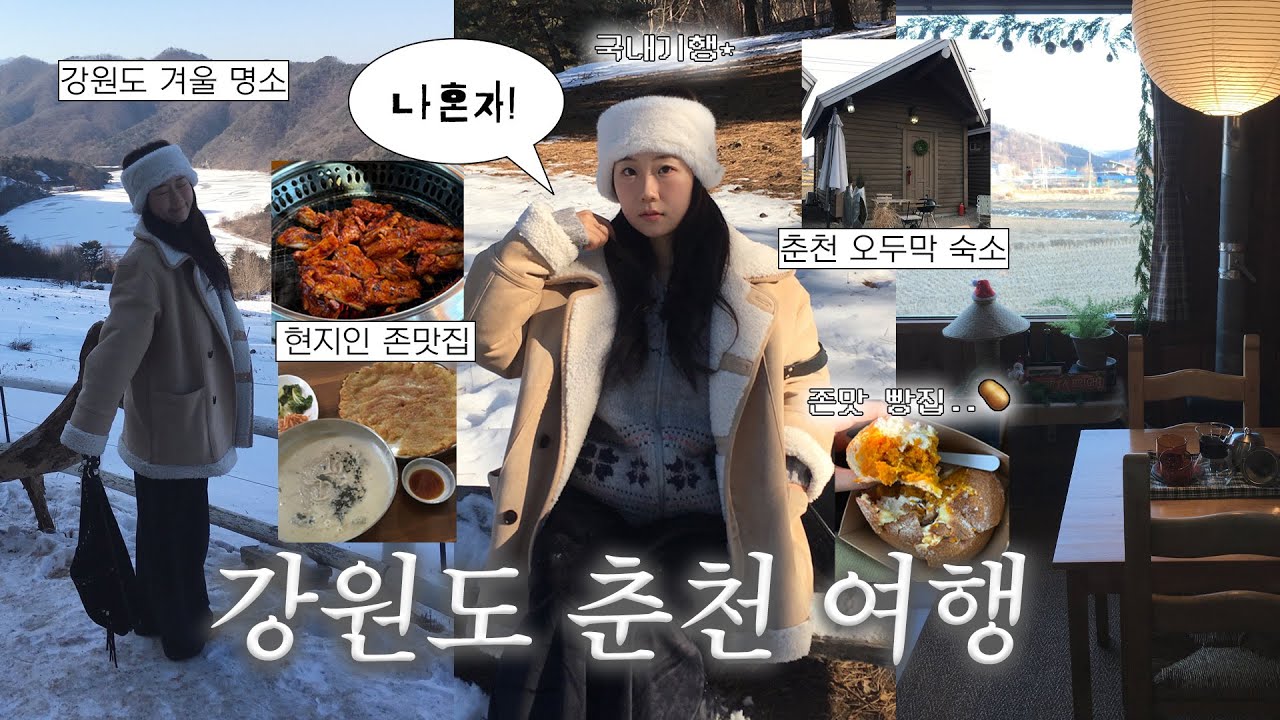 나혼자 춘천 1박 2일🥔 힐링이 필요할 땐 겨울 강원도를 가..✦ |  감성 오두막 숙소, 춘천 자연 명소, 옹심이 맛집, 춘천 닭갈비 숨은 맛집, 춘천 빵집, 춘천 현지인 맛집