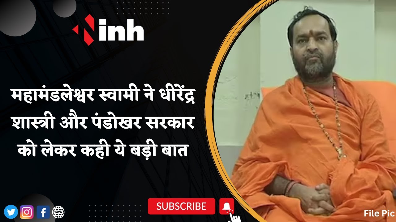 Mahamandaleshwar Uttam Swami ने Dhirendra Krishna Shastri और Pandokhar Sarkar को लेकर कही ये बड़ी बात