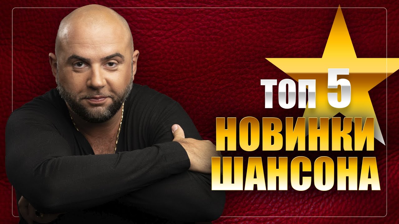 ТОП 5 ХИТОВ ШАНСОНА