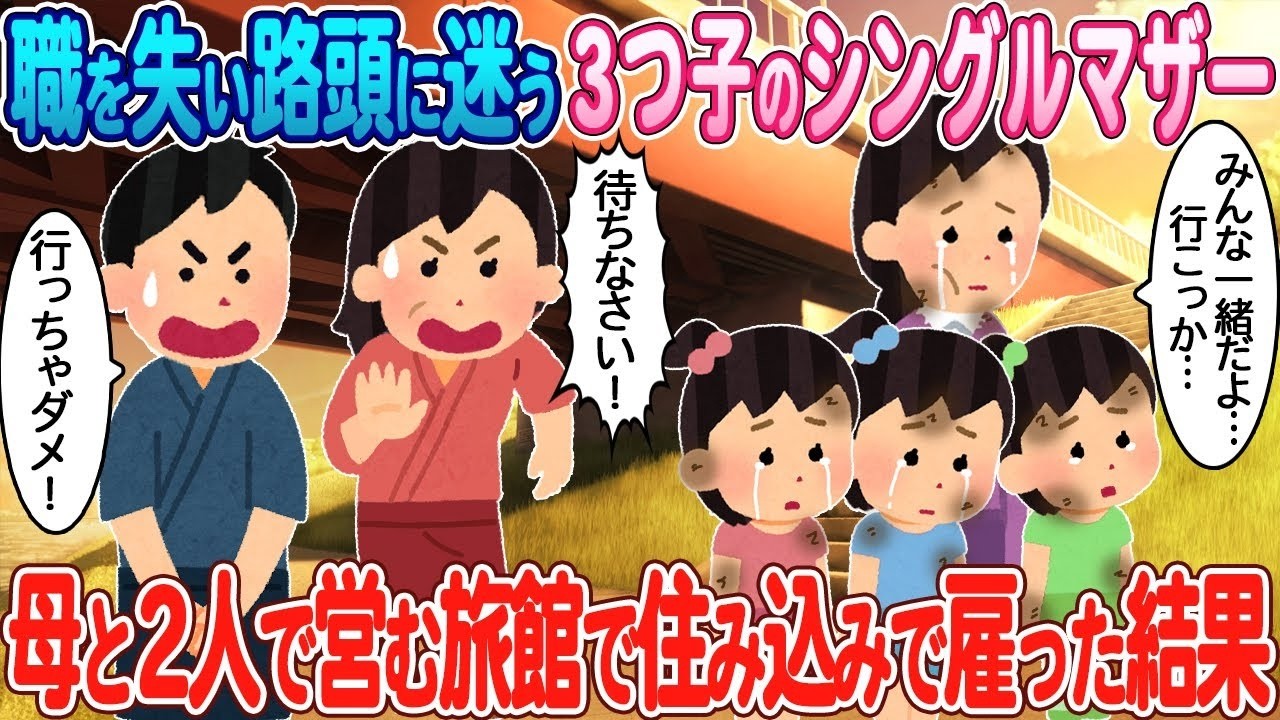 職を失った3つ子のシングルマザーを住み込み採用したら…母娘で営む旅館に起きた奇跡