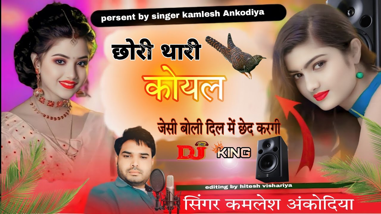 (Song N.- 6 )छोरी थारी कोयल जैसी बोली दिल में छेद छेद करगी ।। Singer kamlesh Ankodiya