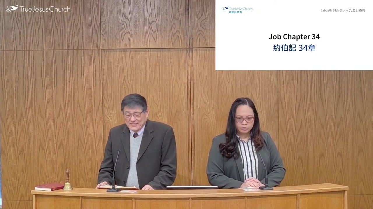 Job Chapter 34 約伯記 34章