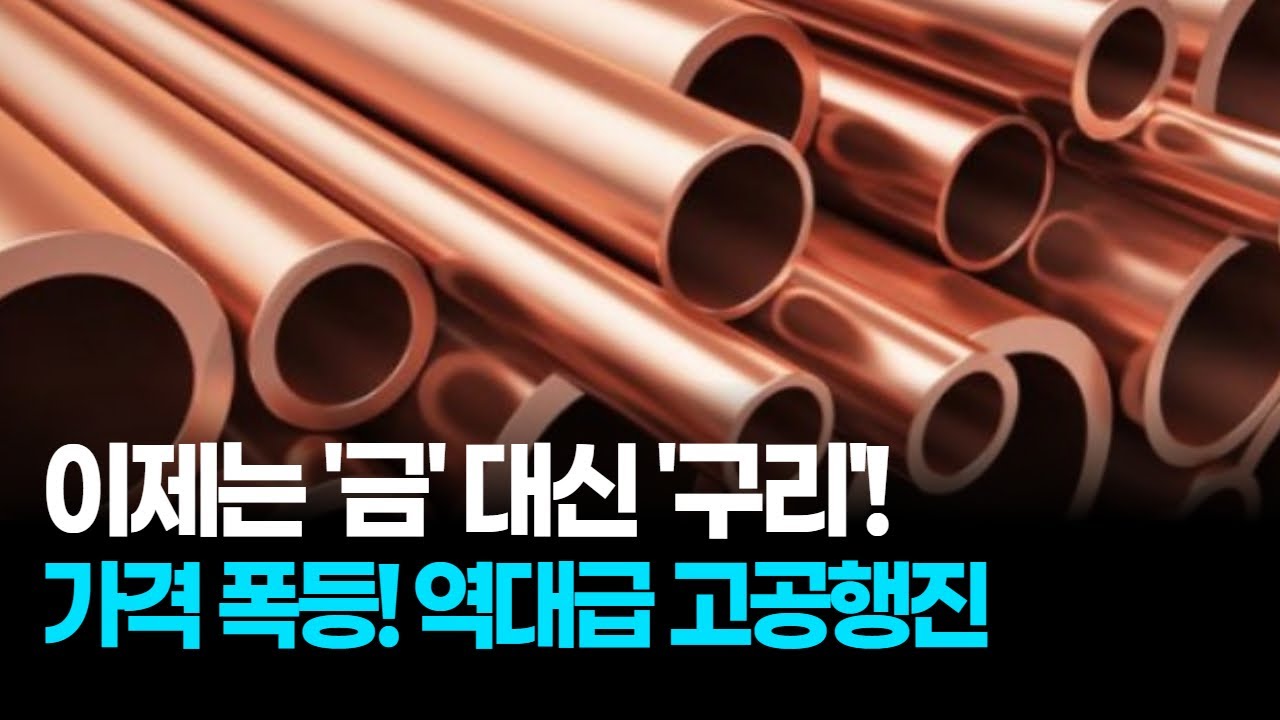 구리값, 사상 최고치 '코앞'&hellip;AI 전력 필수 소재로 '황금' 자격!
