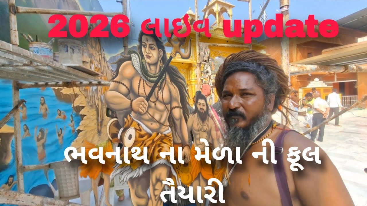 ભવનાથમાં મહાશિવરાત્રીન🤩🤩 ધમાકેદાર તૈયારી 🔥🚩 2026 Live Full Update 🚩