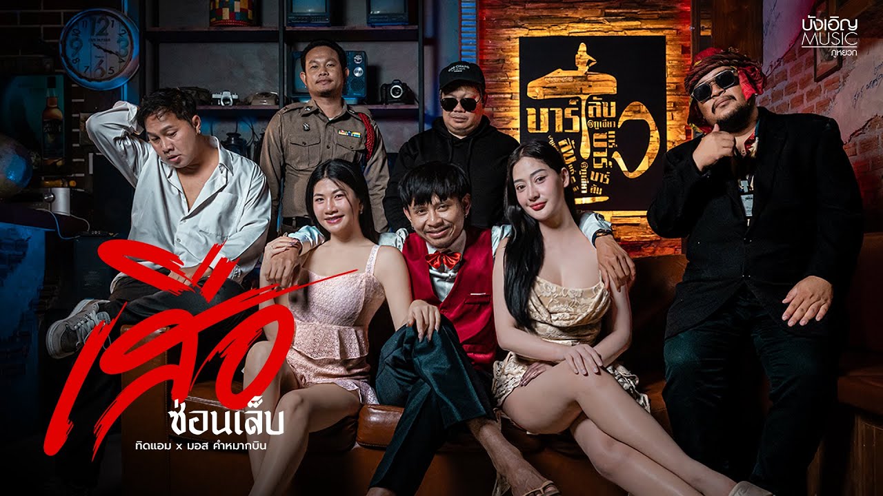 เสือซ่อนเล็บ - ทิดแอม x มอส คำหมากบิน : บังเอิญ|Music【OFFICIAL MV】