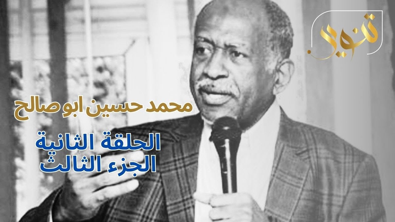 المقابلة الثانية الجزء الثالث والاخير مع بروف محمد حسين ابو صالح