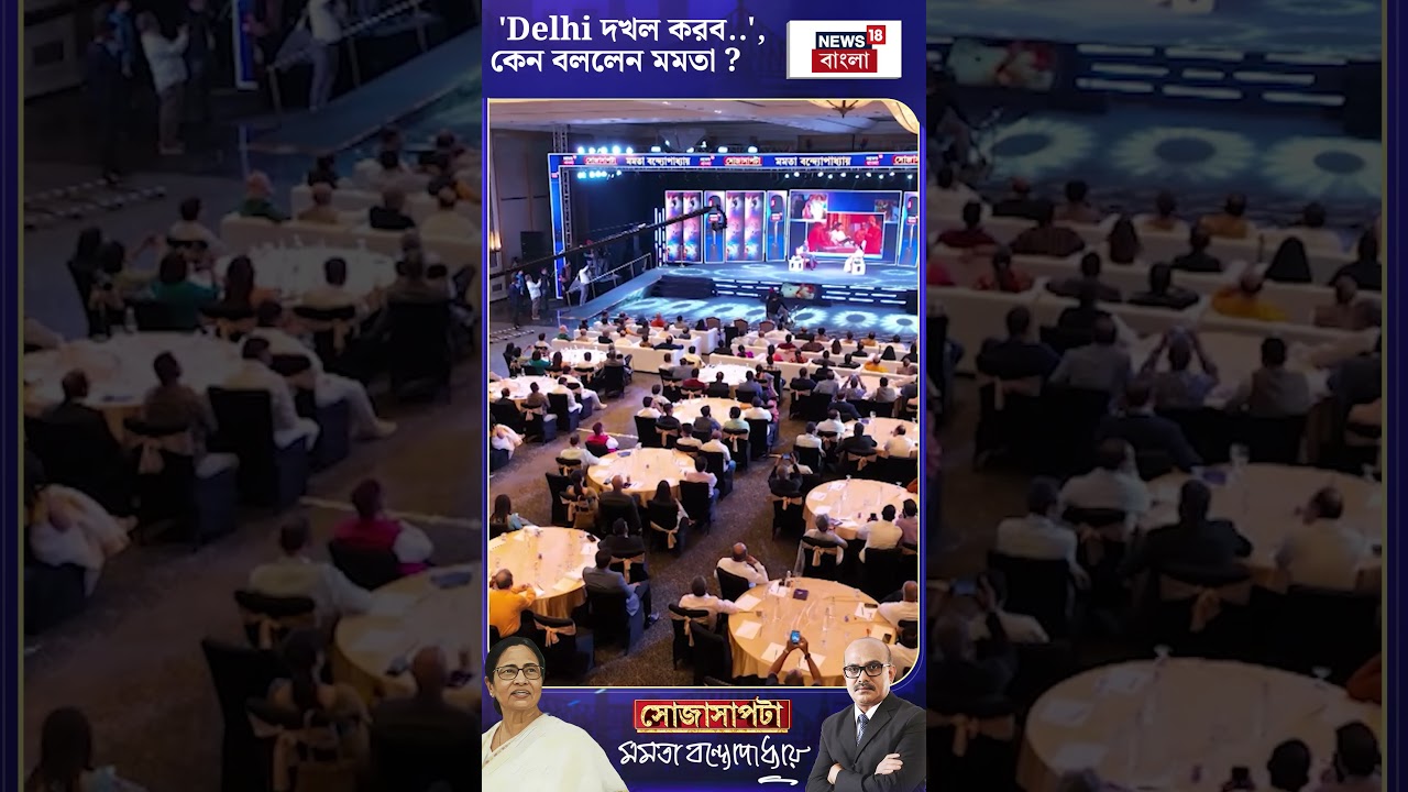 'Delhi দখল করব..', কেন বললেন মমতা ? | N18S | #shorts