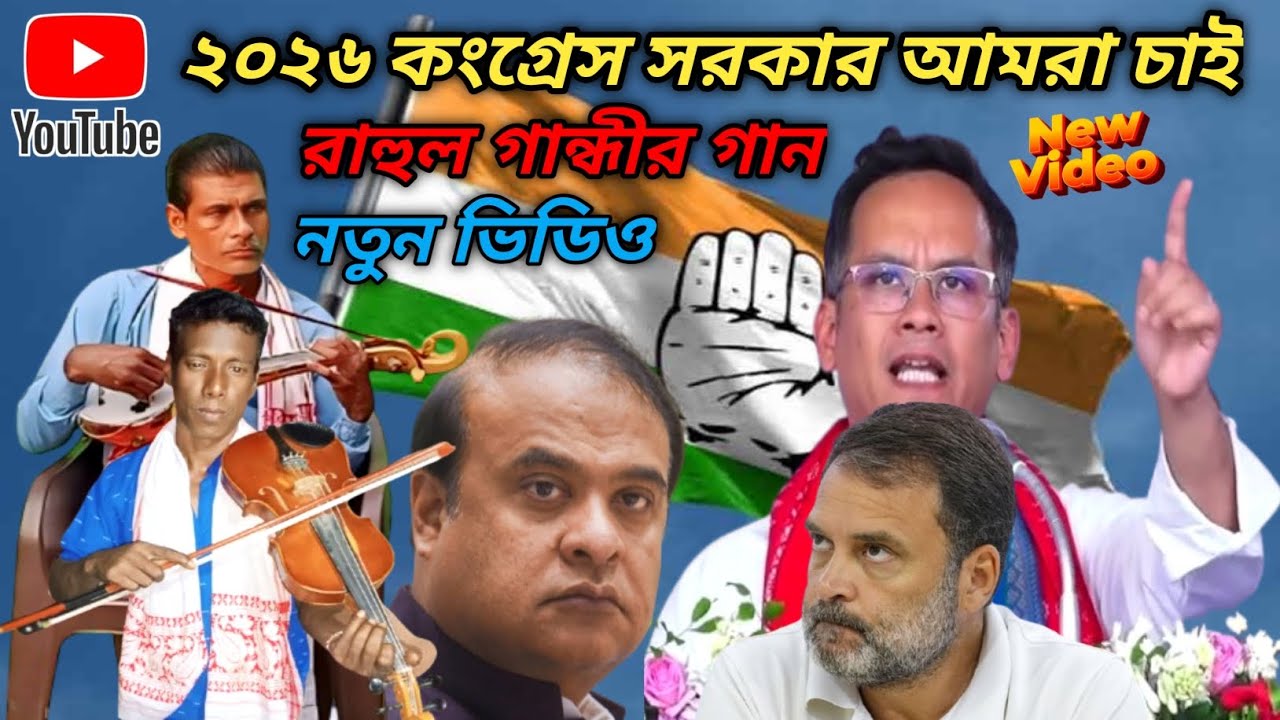 আসাম দেশে যদি মানুষ প্রাণে বাঁচতে চাও তবে সে কান্ডারী বইটা রাহুল গান্ধী রে দেও বাউল আলিম উদ্দিন গান