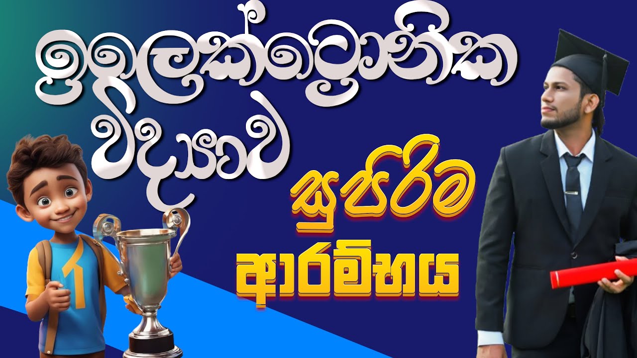 ඉලෙක්ට්‍රොනික විද්‍යාව-11 ඒකකය-electronics-grade 11 science-lesson 11-විද්‍යාව-science with CK sir