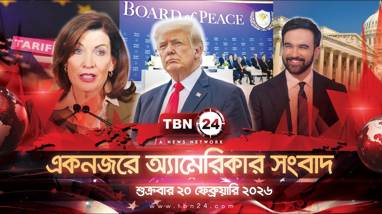একনজরে অ্যামেরিকার আলোচিত সব খবর | শুক্রবার ২০ ফেব্রুয়ারি ২০২৬ | TBN24 NEWS UNITED STATES OF AMERICA