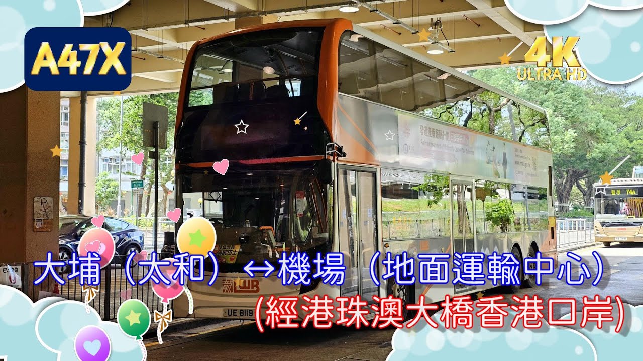 龍運A線巴士EP34 A47X 大埔（太和） ↔ 機場（地面運輸中心） (4K影片)