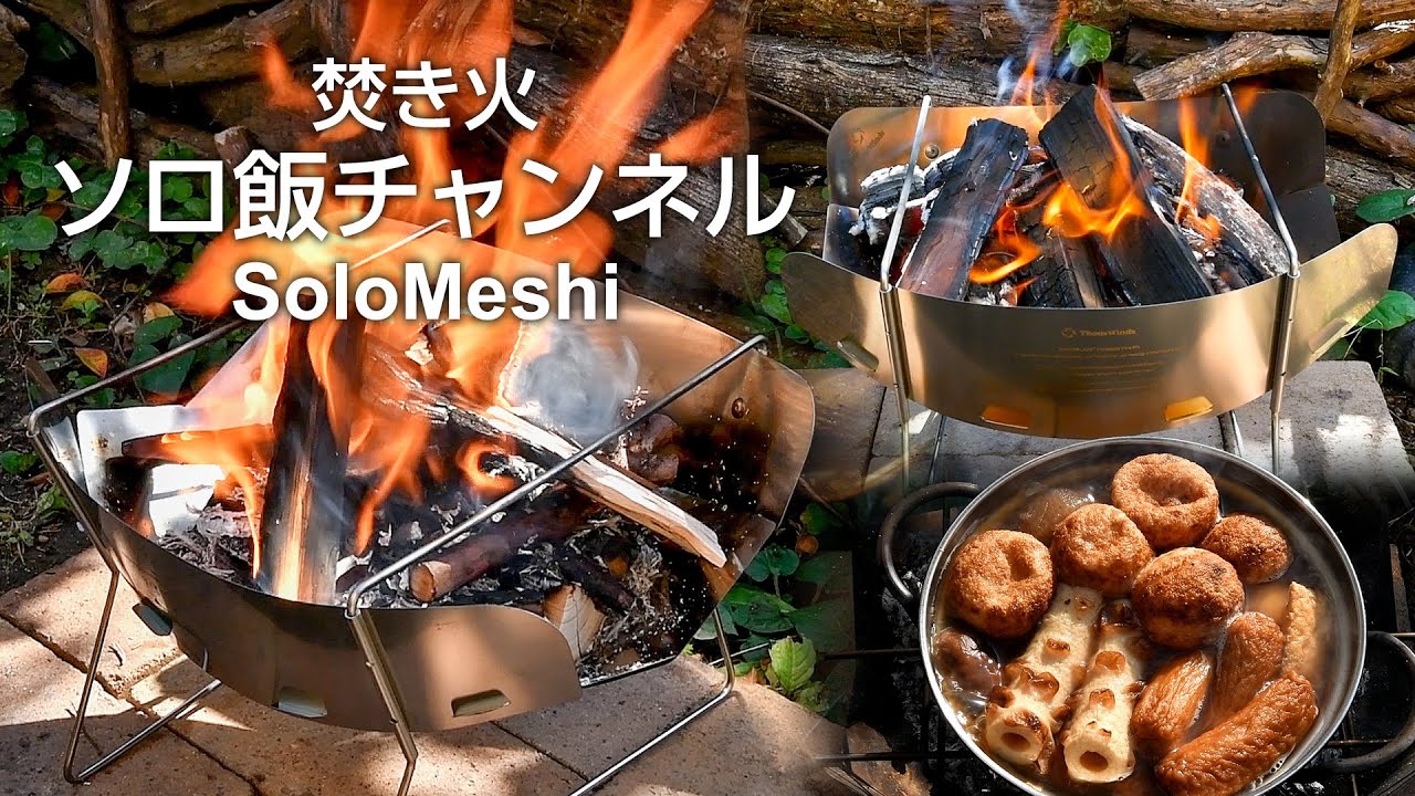 419. Thous Winds 焚き火台 HANABLAZE 花火焚火台　火入れ　～たこ焼き入りおでん～