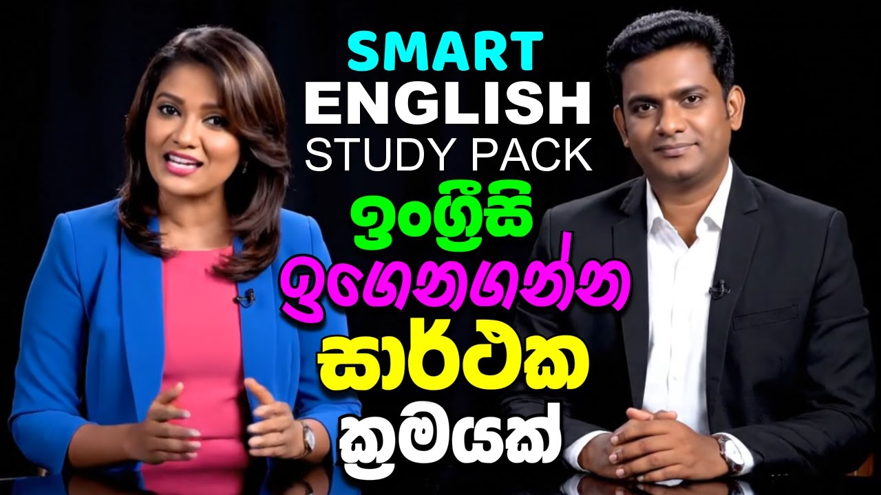 ඉංග්‍රීසි ඉගෙනීමට පහසුම ක්‍රමයක් ¦¦ Learn English with Smart English Study Pack
