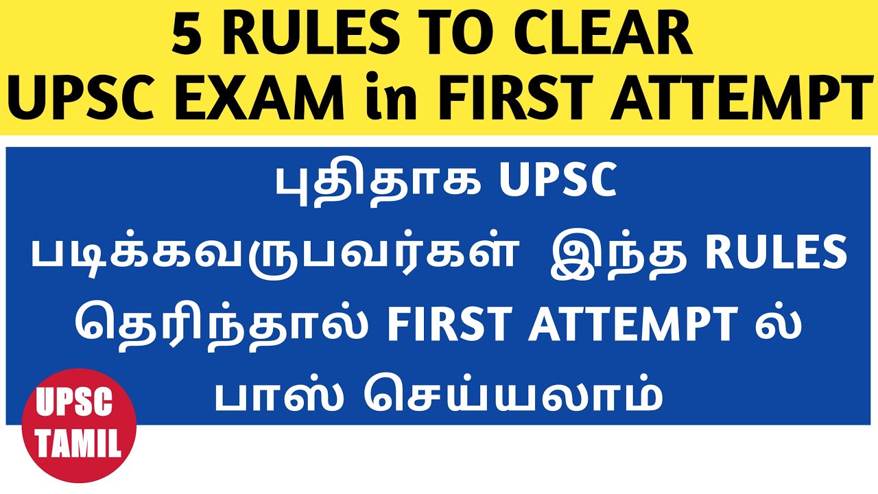5 Rules to clear UPSC exam in First attempt | How to crack UPSC in First attempt | UPSC | UPSC TAMIL