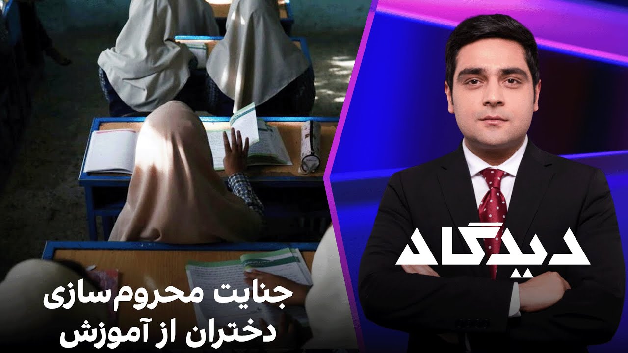 دیدگاه: جنایت محروم‌سازی دختران از آموزش