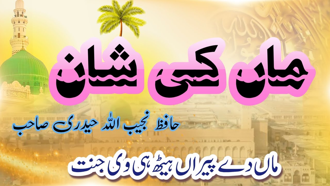 ماں دے پیراں ہیٹھ ہی وی جنت تیرہواں سالانہ اصلاحی اجتماع حافظ نجیب اللہ حیدری صاحب