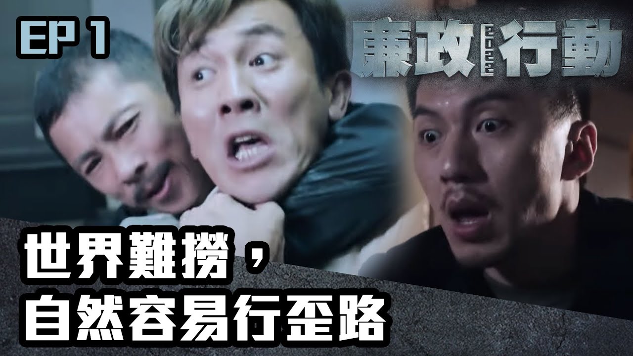 廉政行動2022｜第1集｜世界難撈，自然容易行歪路