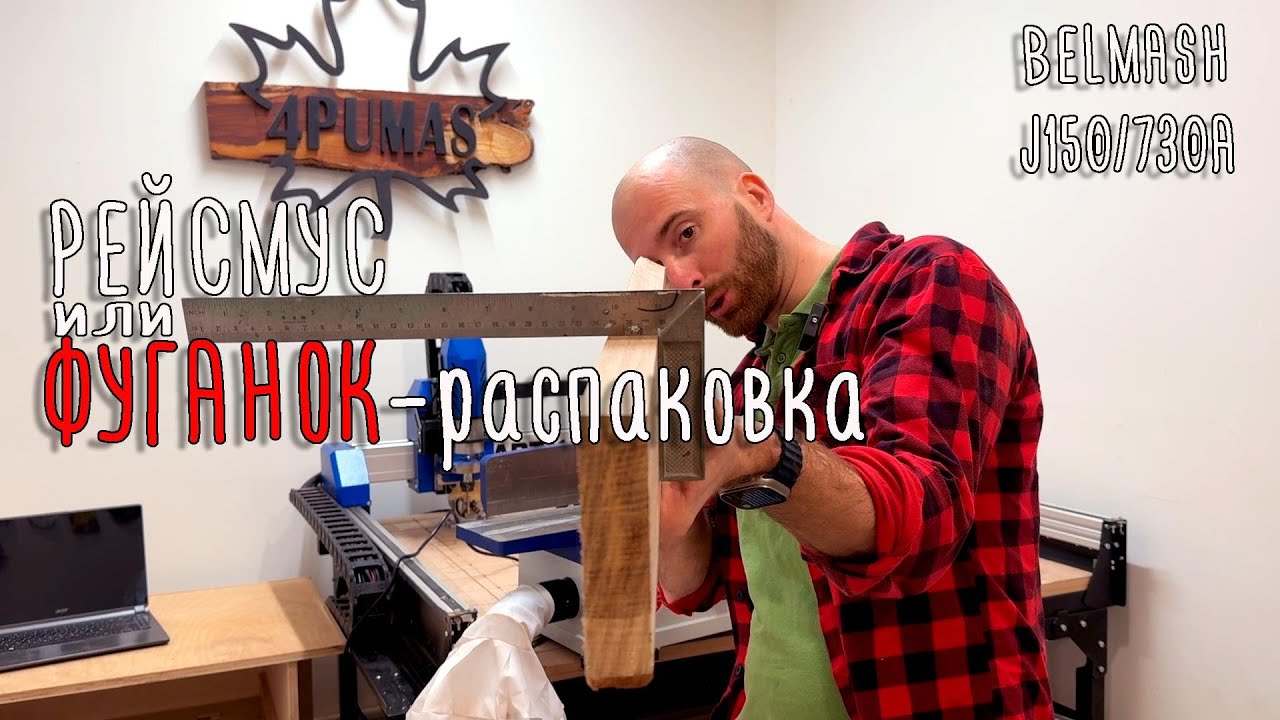 Рейсмус или Фуганок   распаковка BELMASH J150/730A