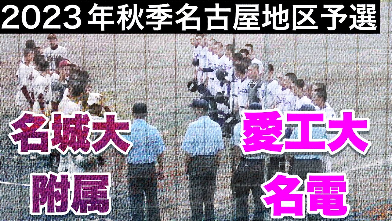 【愛工大名電vs名城大付】2023年秋季大会名古屋地区予選始まる。【高校野球】