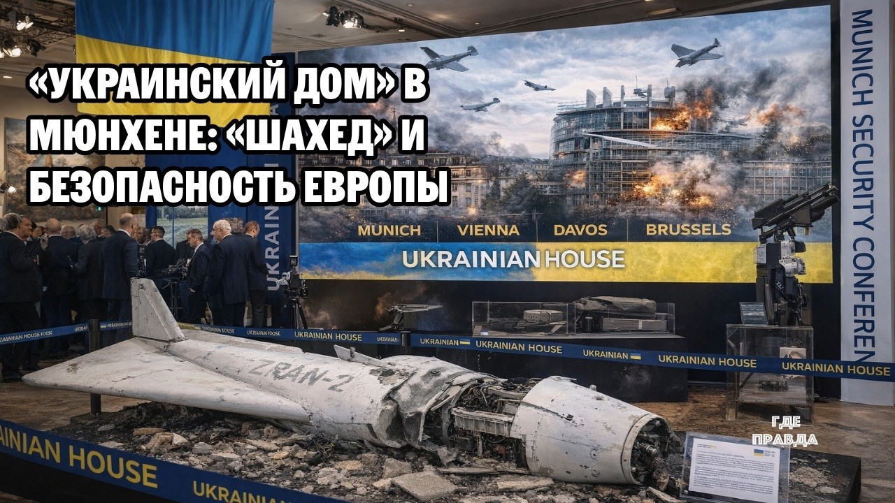 «Украинский дом» на Мюнхенской конференции: экспозиция с «Шахедом» и AI-видео о безопасности Европы
