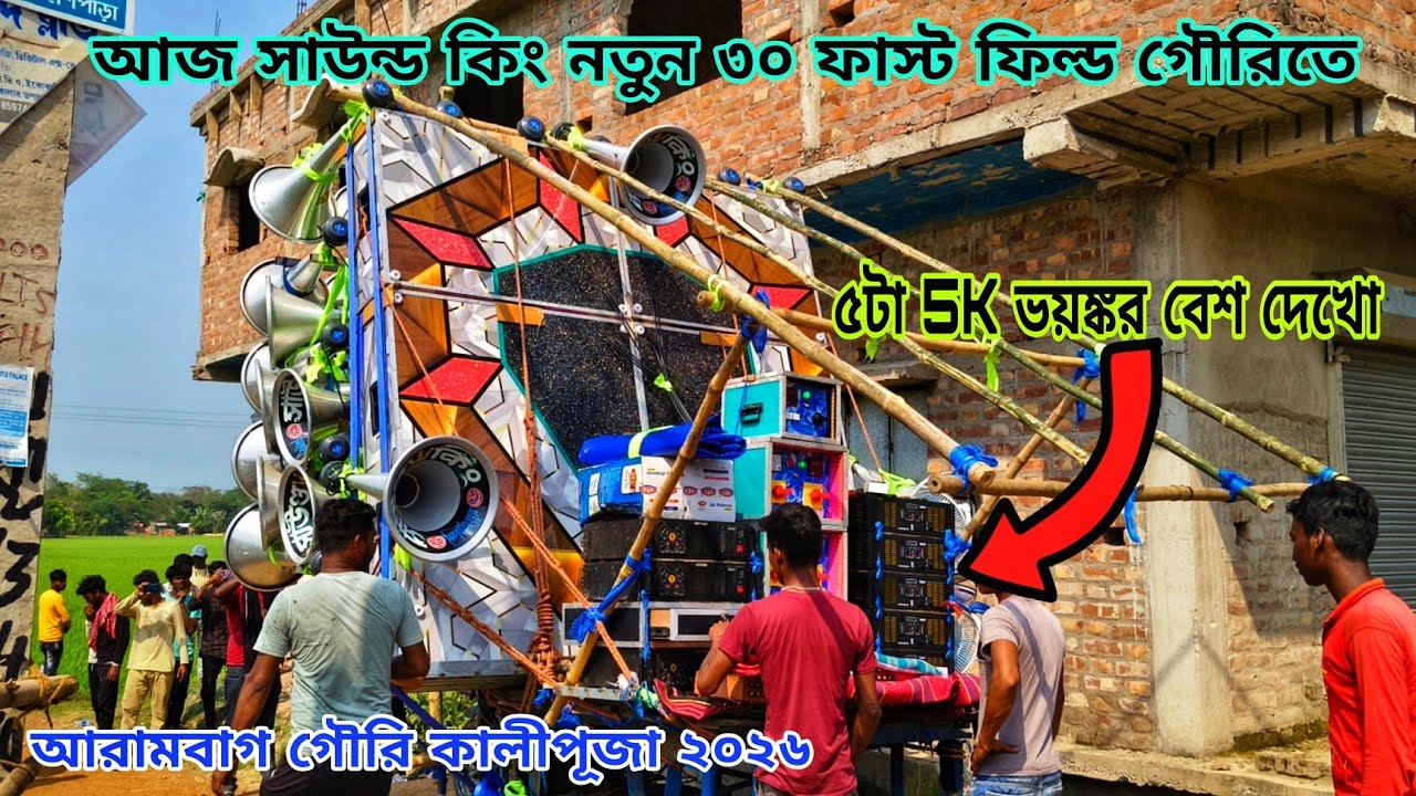 আজ আরামবাগ গৌরিতে👑সাউন্ড কিং👑নতুন 30 ফাস্ট ফিল্ড 5টা 5K ভয়ঙ্কর বেশ দিয়ে সাউন্ড চেক করছে Sound King
