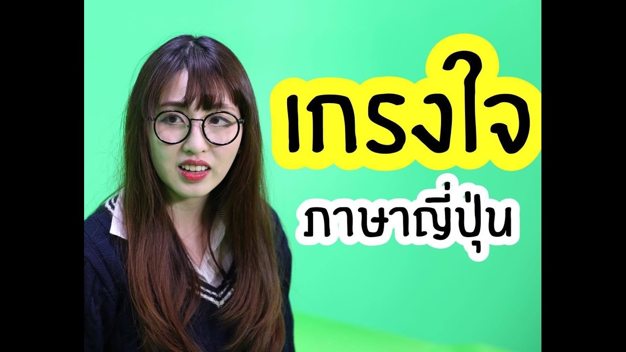 ภาษาญี่ปุ่น คำว่า  เกรงใจ ในภาษาญี่ปุ่น