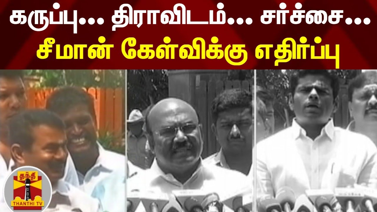 கருப்பு... திராவிடம்... சர்ச்சை...  சீமான் கேள்விக்கு எதிர்ப்பு