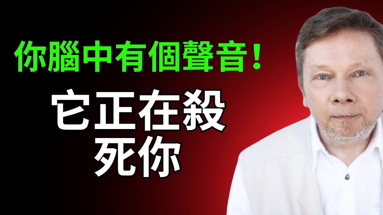 你的頭腦正在慢慢毀掉你，而你卻毫無察覺 | 艾克哈特・托勒