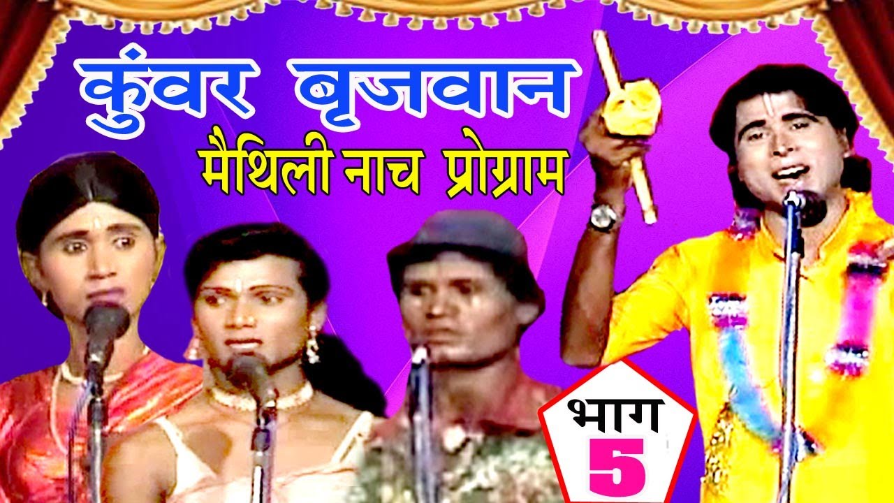 कुंवर बृजवान (भाग-5) - Maithili Nach Programme | Maithili Nautanki 2017