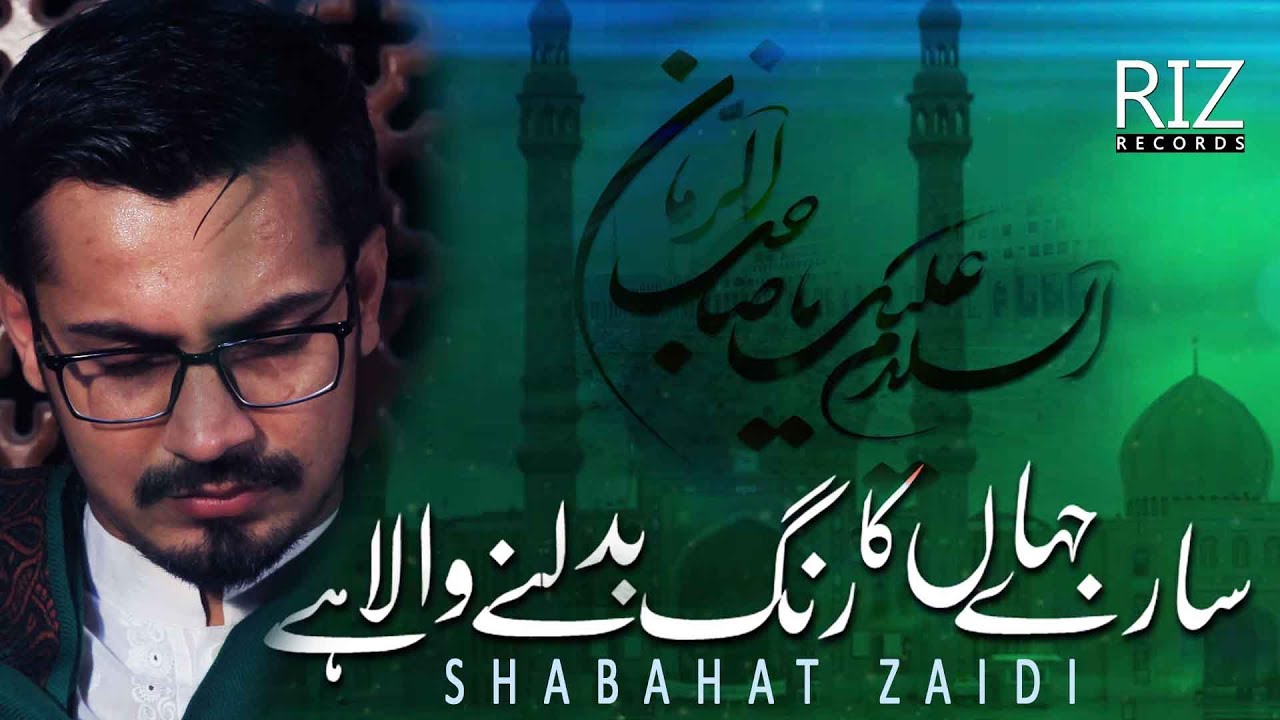 15 SHABAN MANQABAT | RANG BADALNE WALA HAI | SHABAHAT ZAIDI | 2019