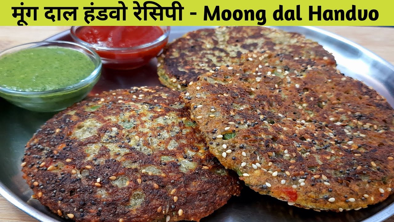 मूंग दाल हांडवो रेसिपी  - हैल्थी नास्ता रेसिपी - Moong dal Handvo recipe- Healthy Recipe