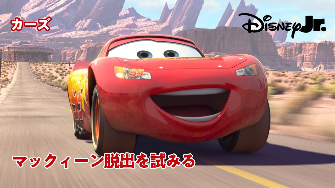 マックィーン脱出を試みる😆💨｜ピクサー カーズ｜@disneyjuniorjp
