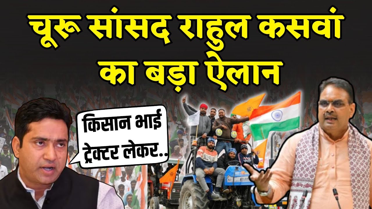 Churu सांसद Rahul Kaswan ने किसानों के लिए Bhajanlal सरकार को दी चेतावनी | Churu News | Rajasthan