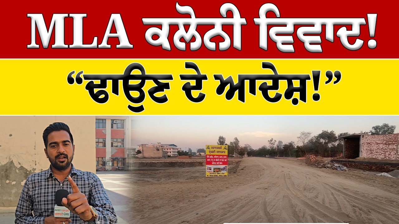 MLA ਦੇ ਜ਼ਿਕਰ ਵਾਲੀ ਕਲੋਨੀ ‘ਤੇ ਕਾਰਵਾਈ?ਢਾਹੁਣ ਦੇ ਆ ਗਏ ਆਦੇਸ਼ | Ground Report